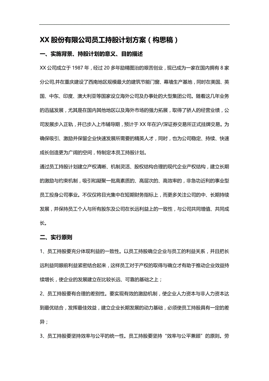 （员工管理）某股份有限公司员工持股计划方案(DOC 10页)__第1页