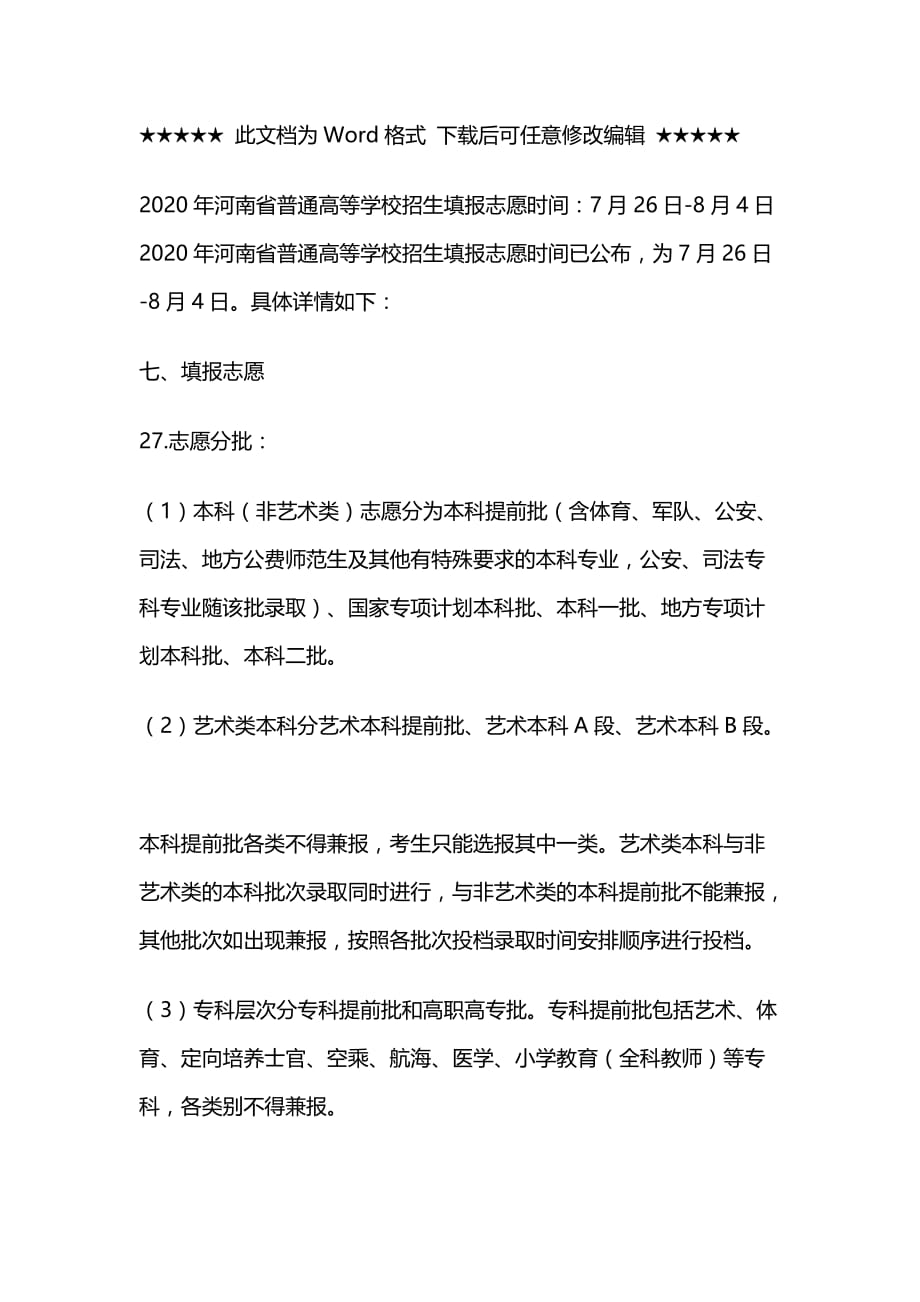 2020年河南省普通高等学校招生填报志愿时间_第1页