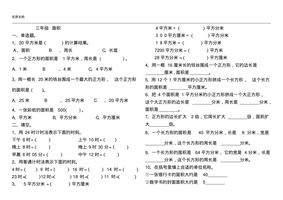 最新人教版三年级下册数学面积试题_第1页