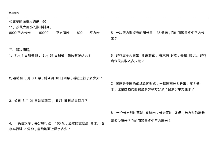 最新人教版三年级下册数学面积试题_第2页