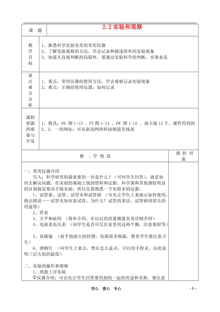 七年级科学上册《实验和观察》教案1 浙教版.doc_第1页