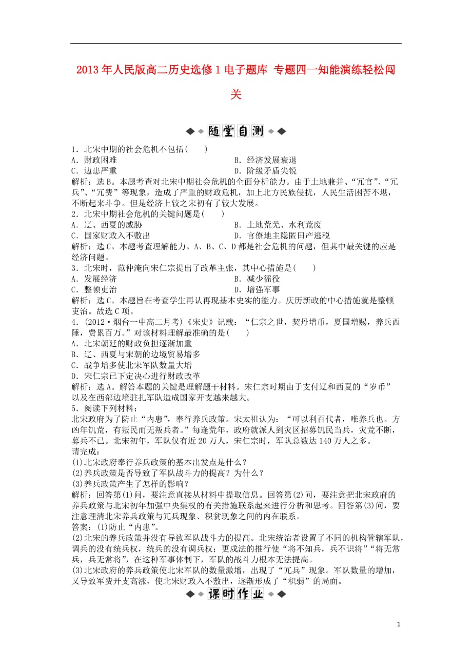 2013年高中历史 电子题库 专题四一知能演练轻松闯关 人民版选修1.doc_第1页