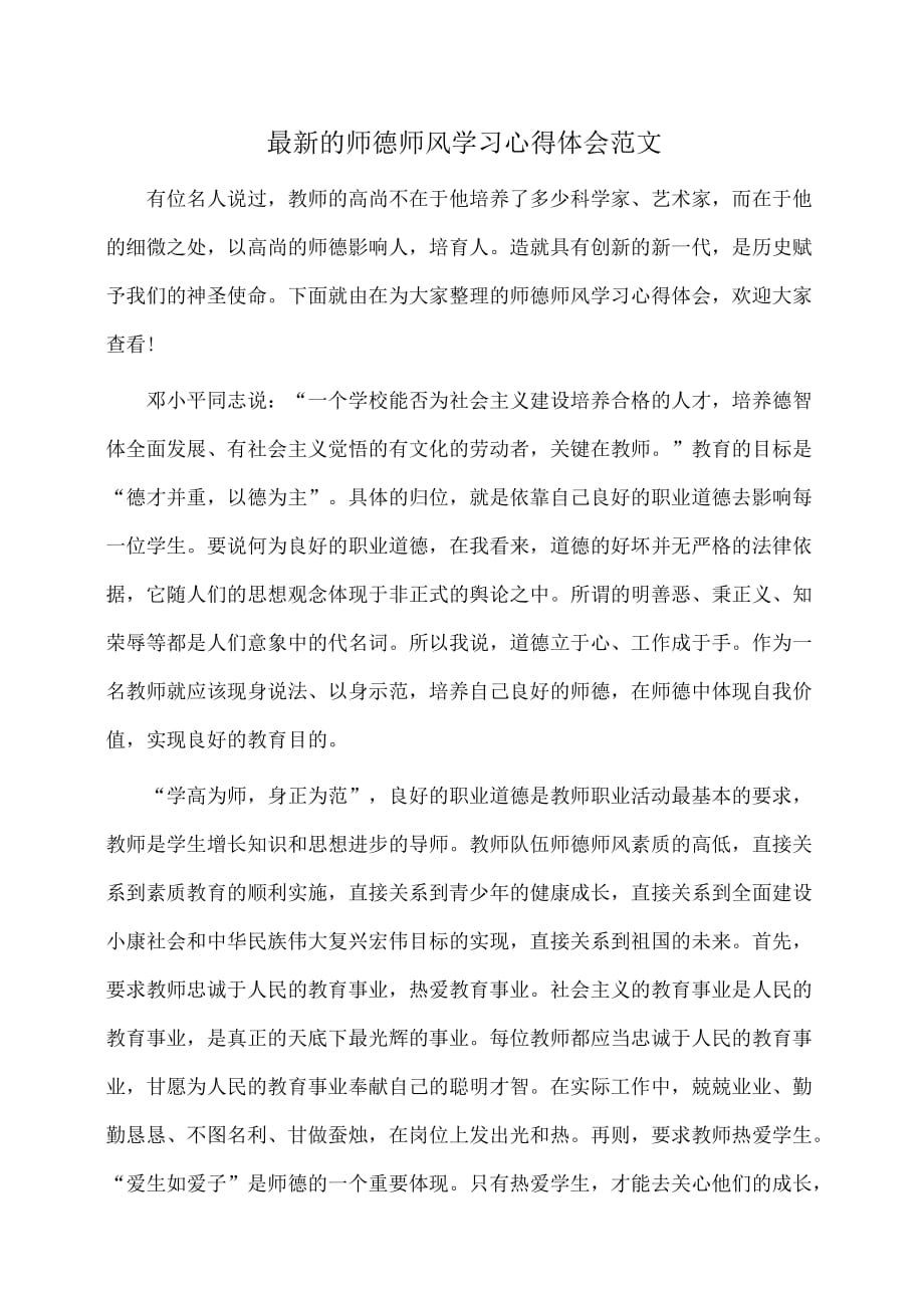 心得：最新的师德师风学习心得体会范文_第1页