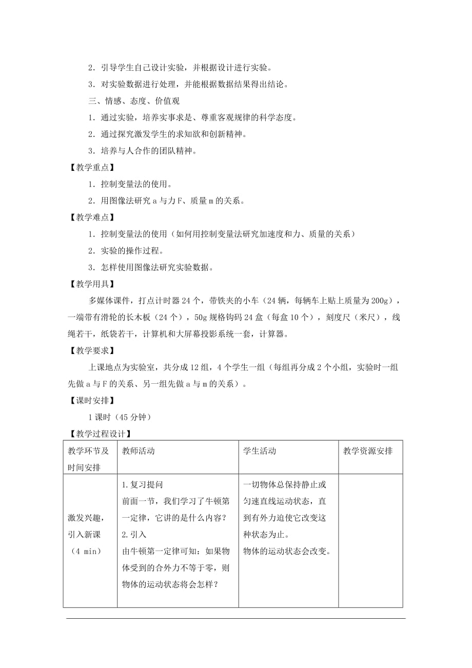 福建省泉州市2010年青年教师说课比赛系列—高中物理：《实验探究：加速度与力、质量的关系》教学设计.doc_第2页