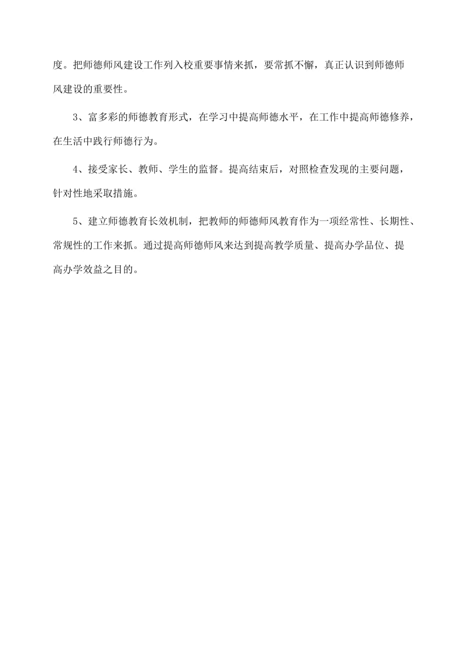 心得：教师师德师风自查整改方案学习心得体会_第2页