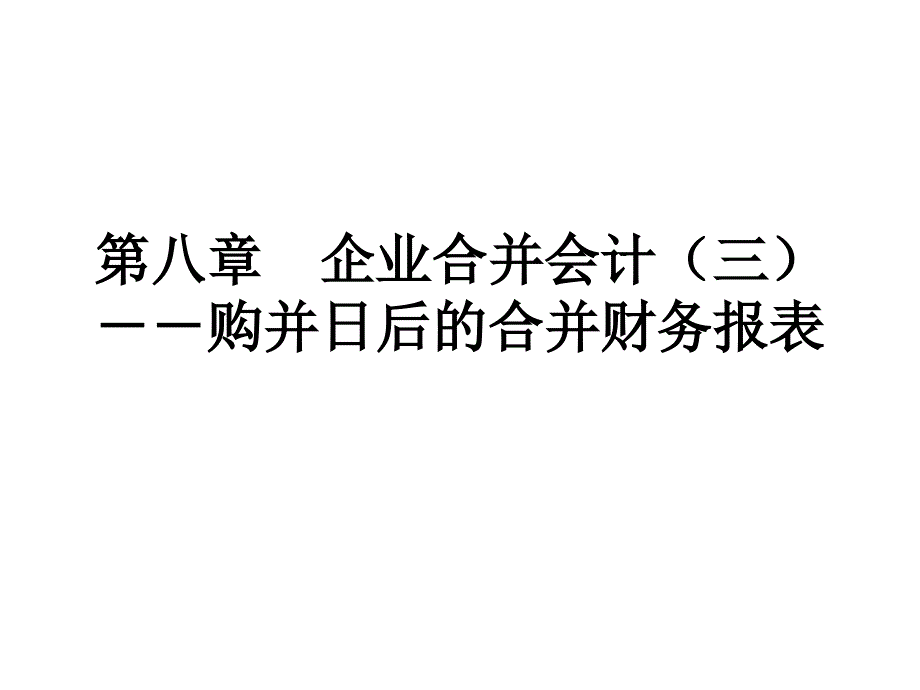 自考高级财务会计第八章 企业合并会计(三)购并日后的合并财务报表_第1页