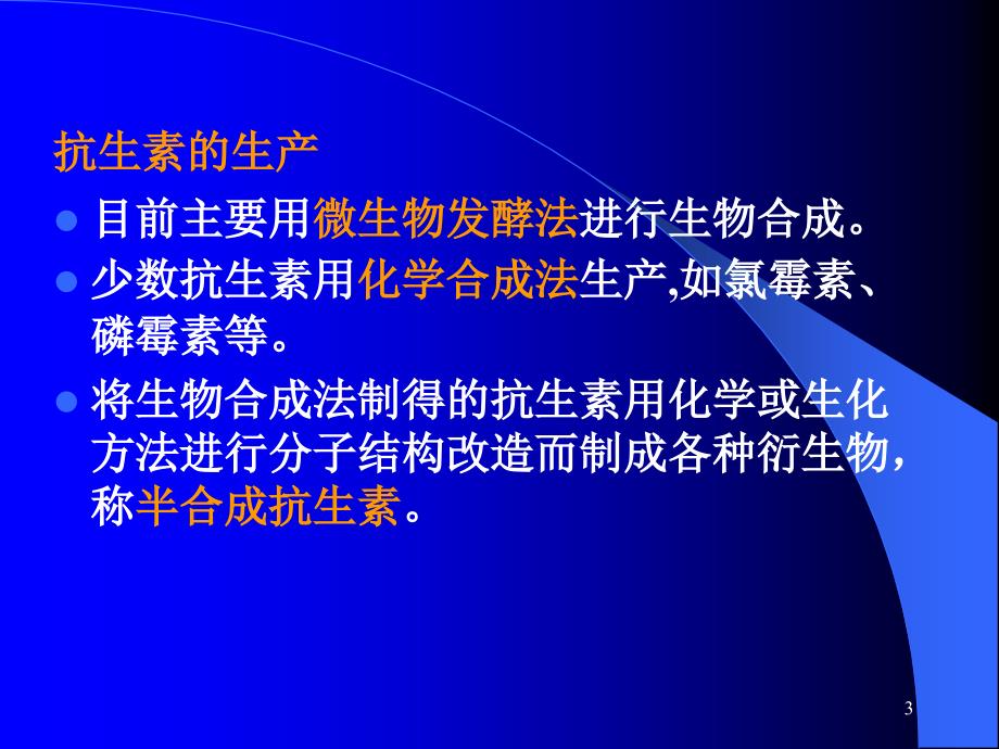 β-内酰胺类抗生素的医药中间体ppt课件_第3页