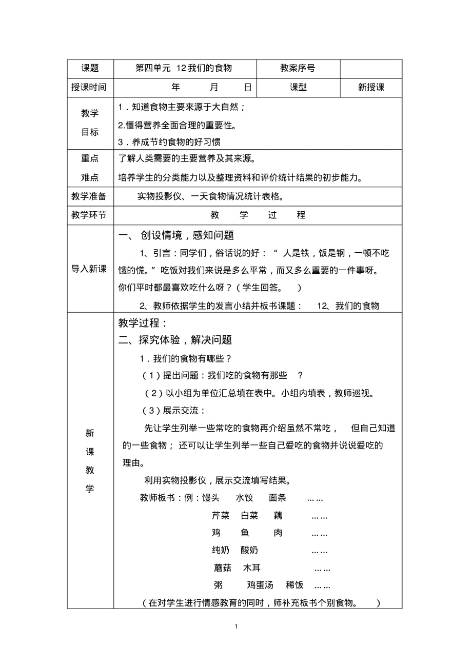 最新青岛版科学二年级上册第12课我们的食物教案表格式_第1页