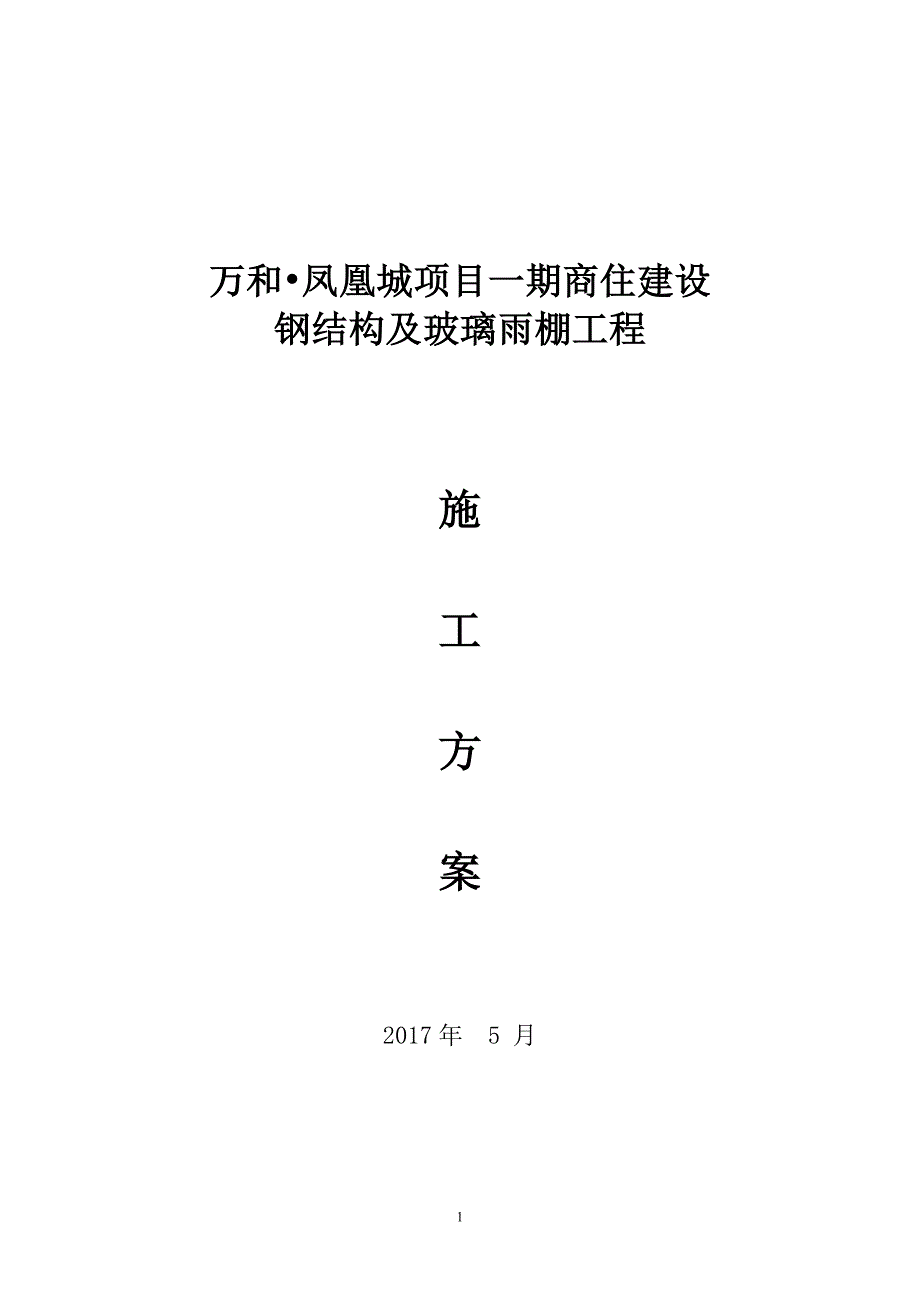 5.20钢结构及玻璃雨棚施工方案[共42页]_第1页