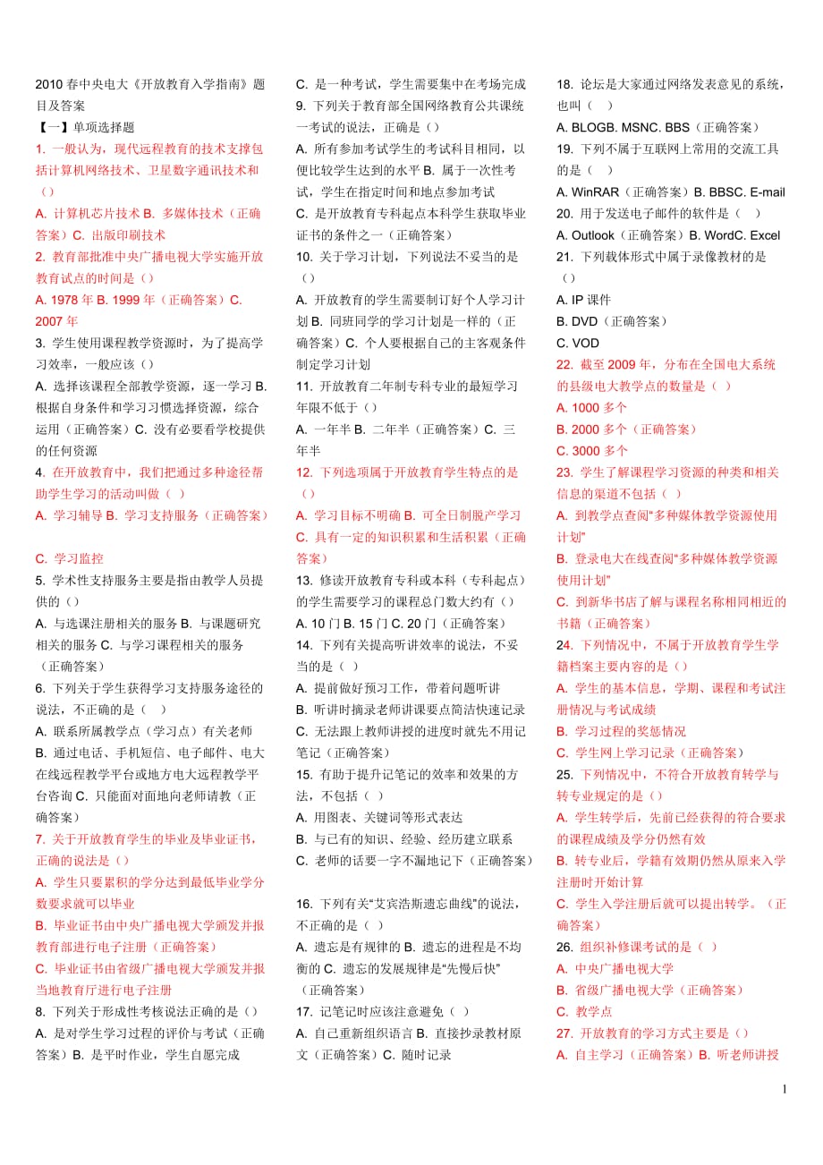 最新开放入学指南考试参考答案_第1页