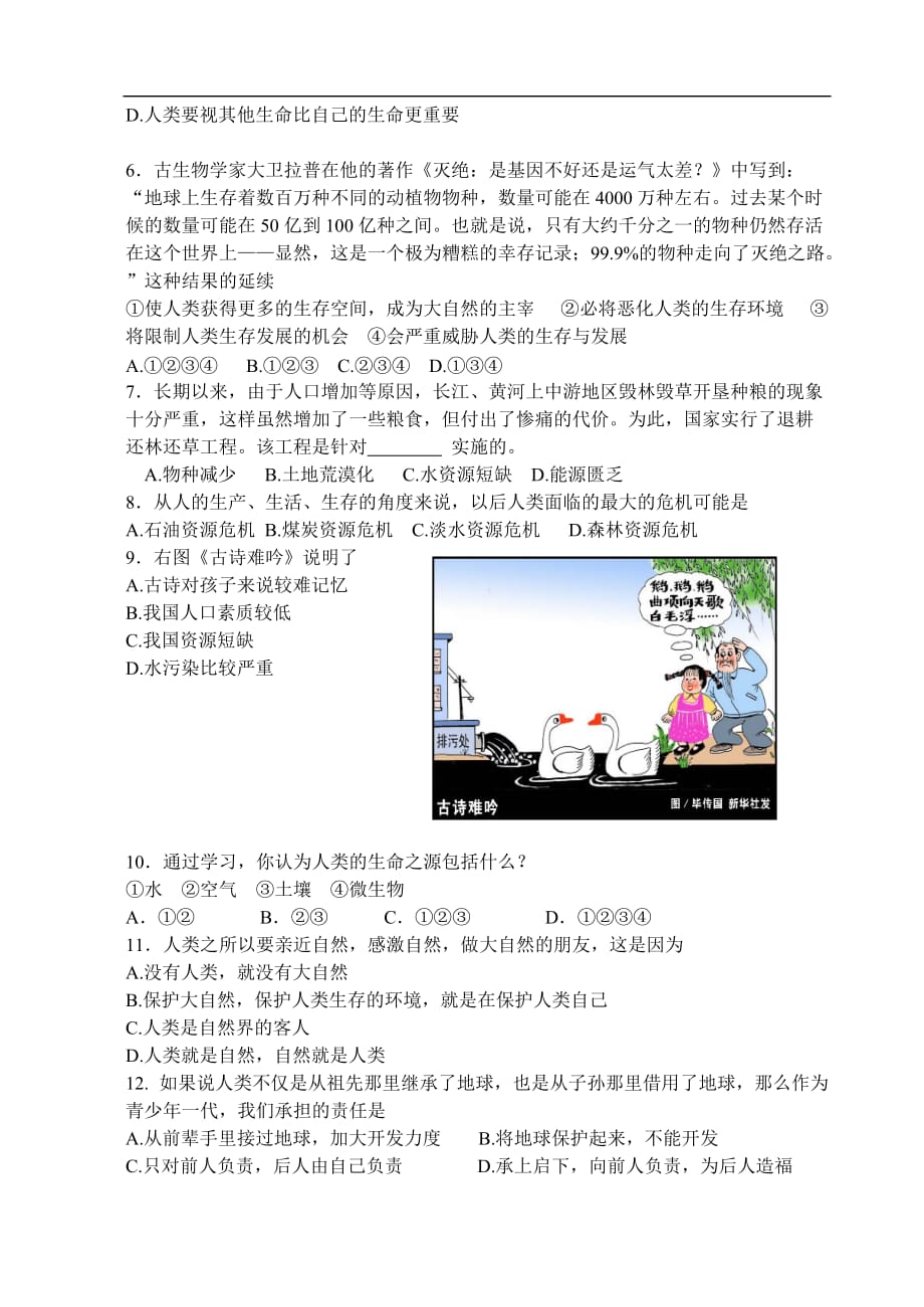 八年级政治第一 二单元检测题含答案教科版.doc_第2页