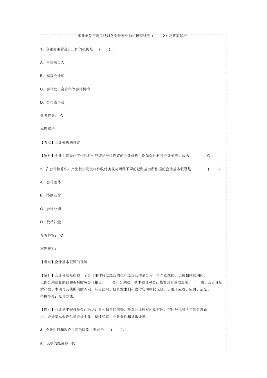 最新事业单位招聘考试财务会计专业知识模拟试卷2_第1页