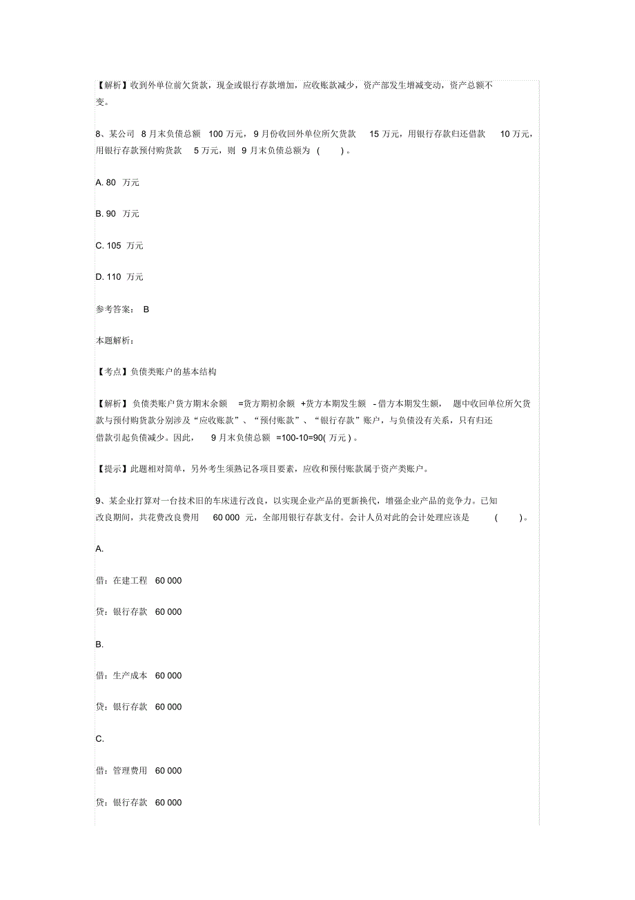 最新事业单位招聘考试财务会计专业知识模拟试卷2_第4页