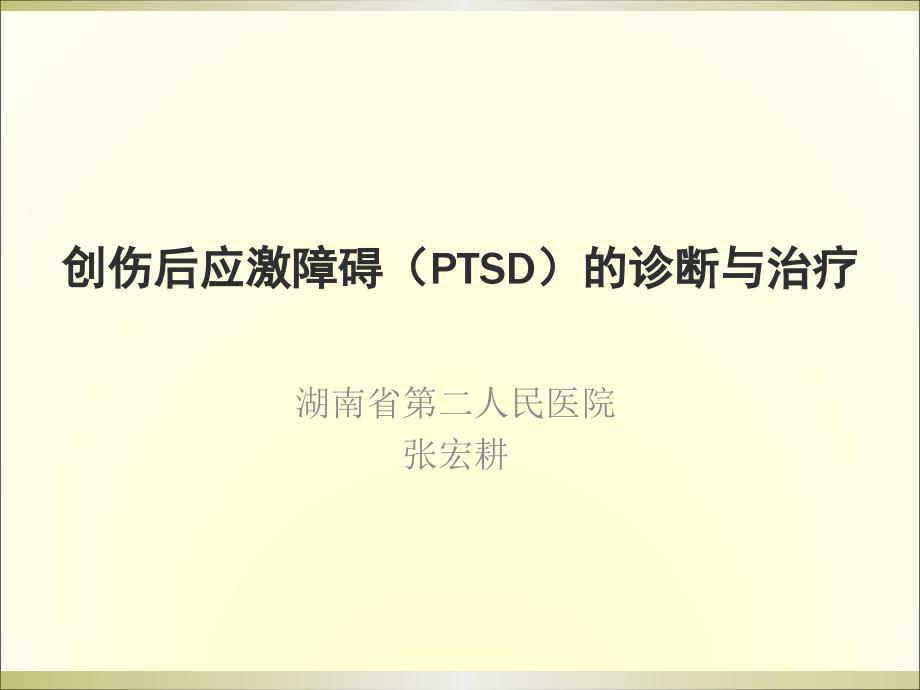 创伤后应激障碍PTSD的诊断与治疗ppt课件_第1页