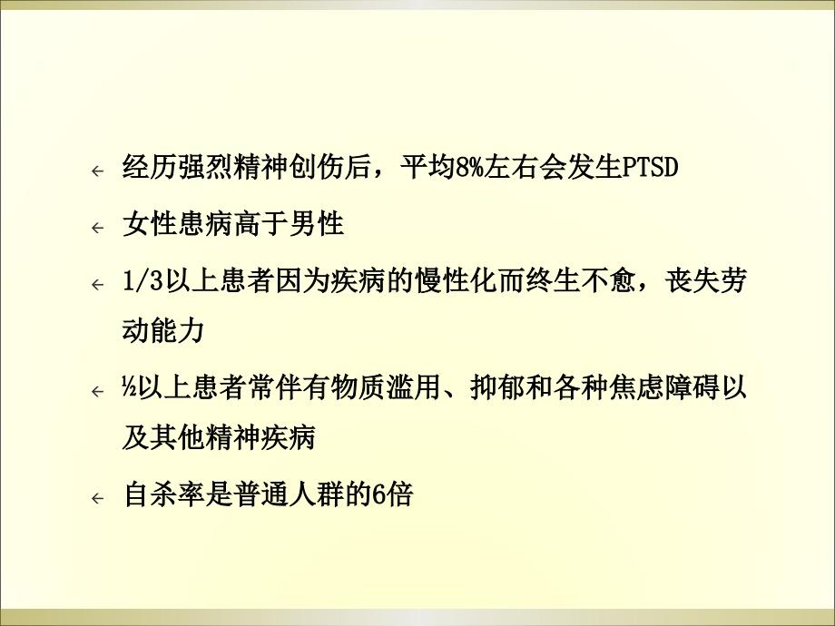 创伤后应激障碍PTSD的诊断与治疗ppt课件_第4页