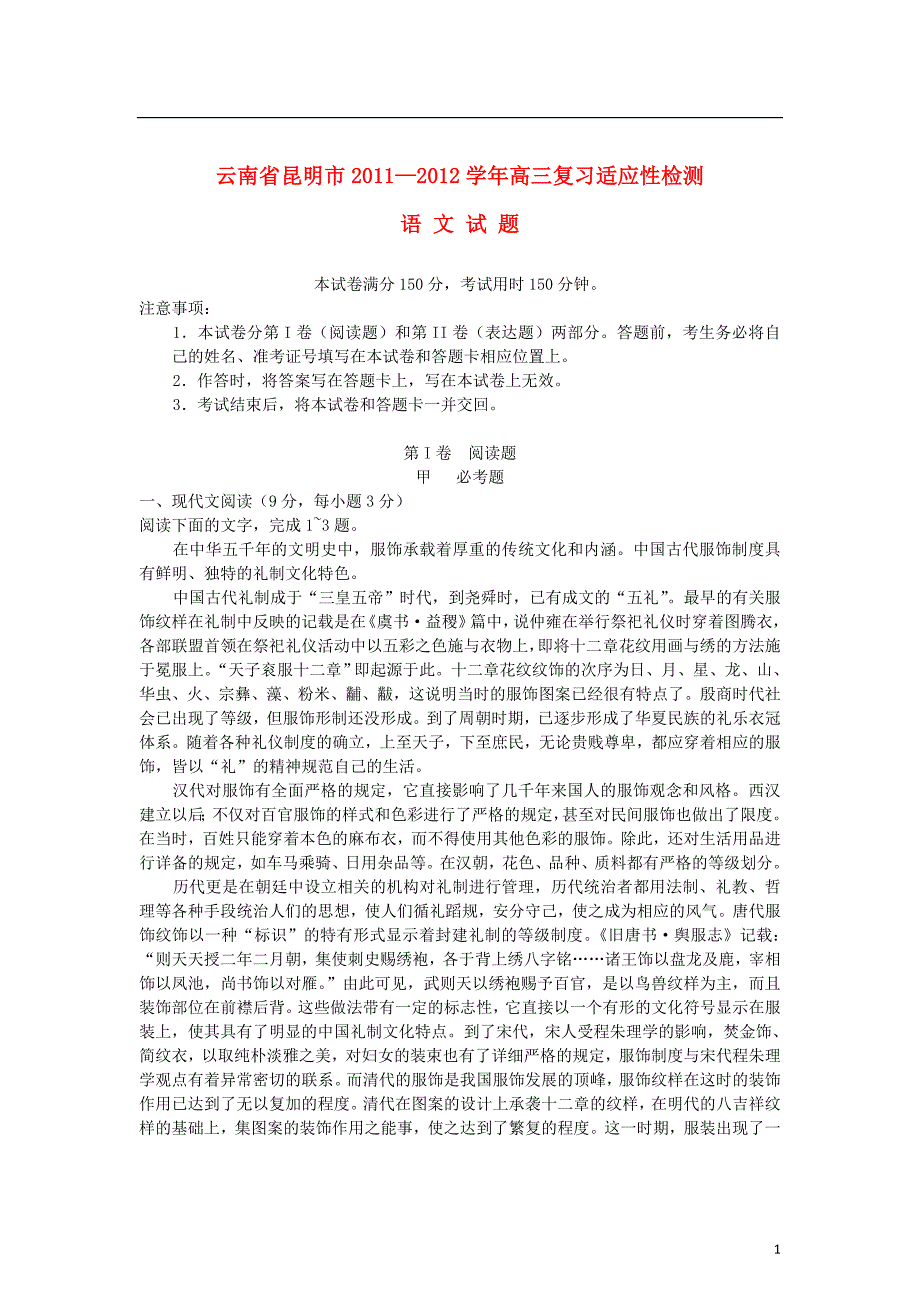 云南昆明市2012届高三语文复习适应性检测试题.doc_第1页