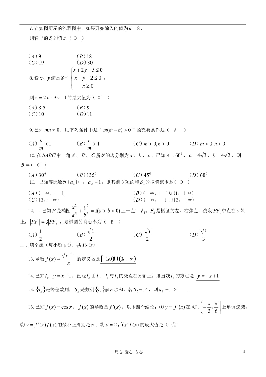 四川省万源市2013届高三数学第二次月考试题 文 新人教A版.doc_第4页