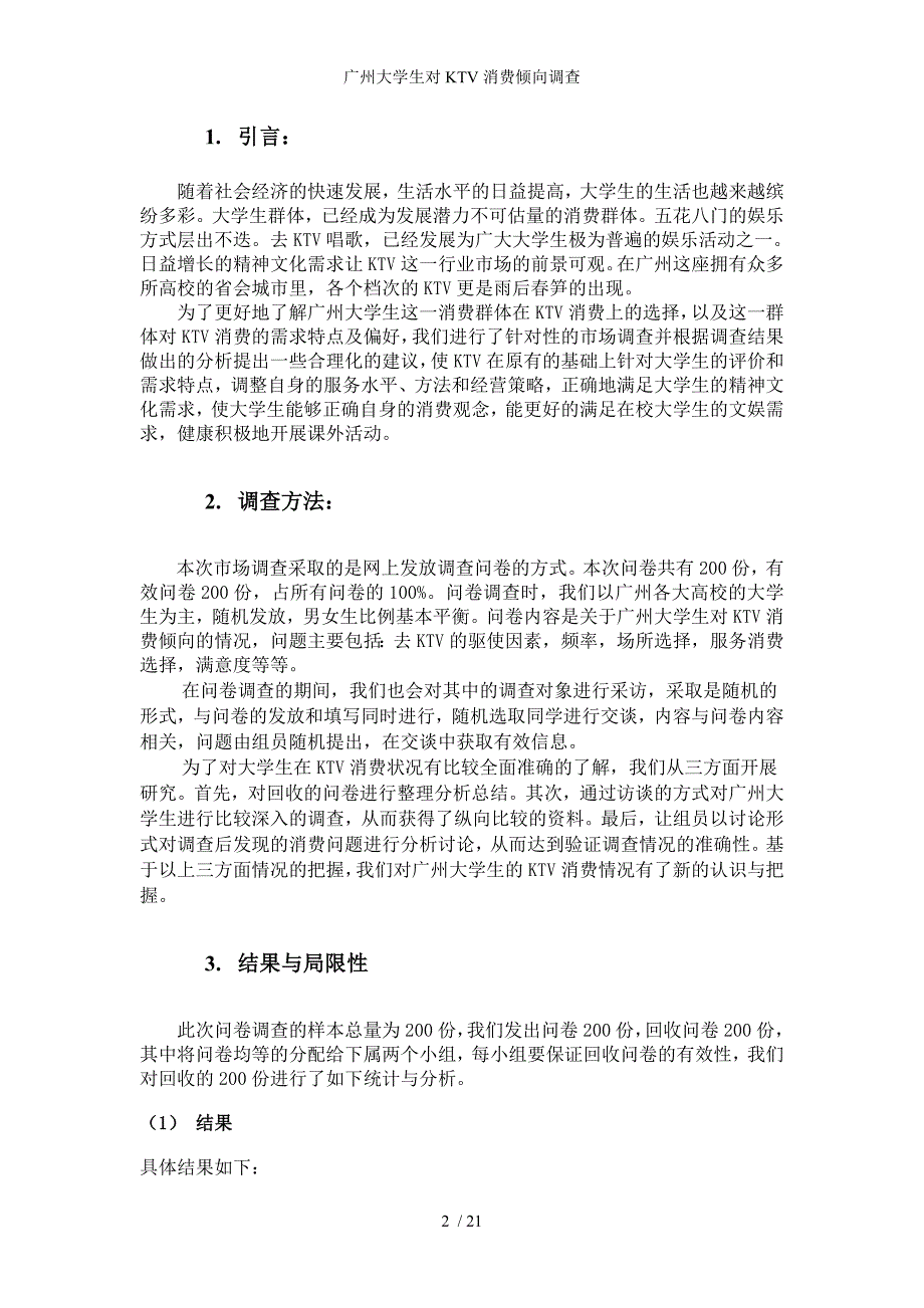 广州大学生对KTV消费倾向调查_第2页