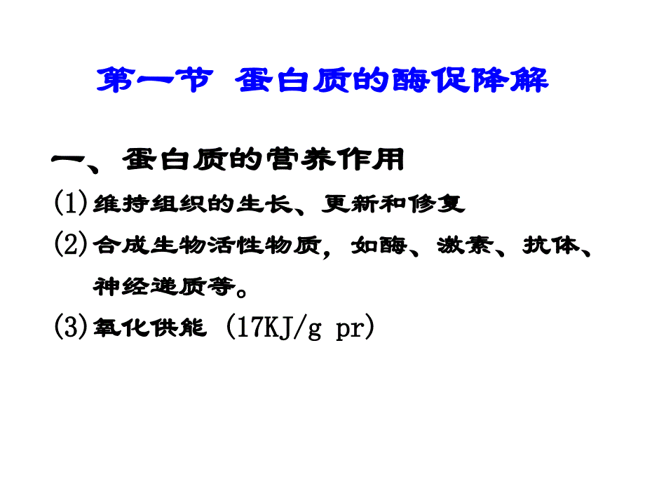 蛋白质酶促降解及氨基酸代谢ppt课件_第3页