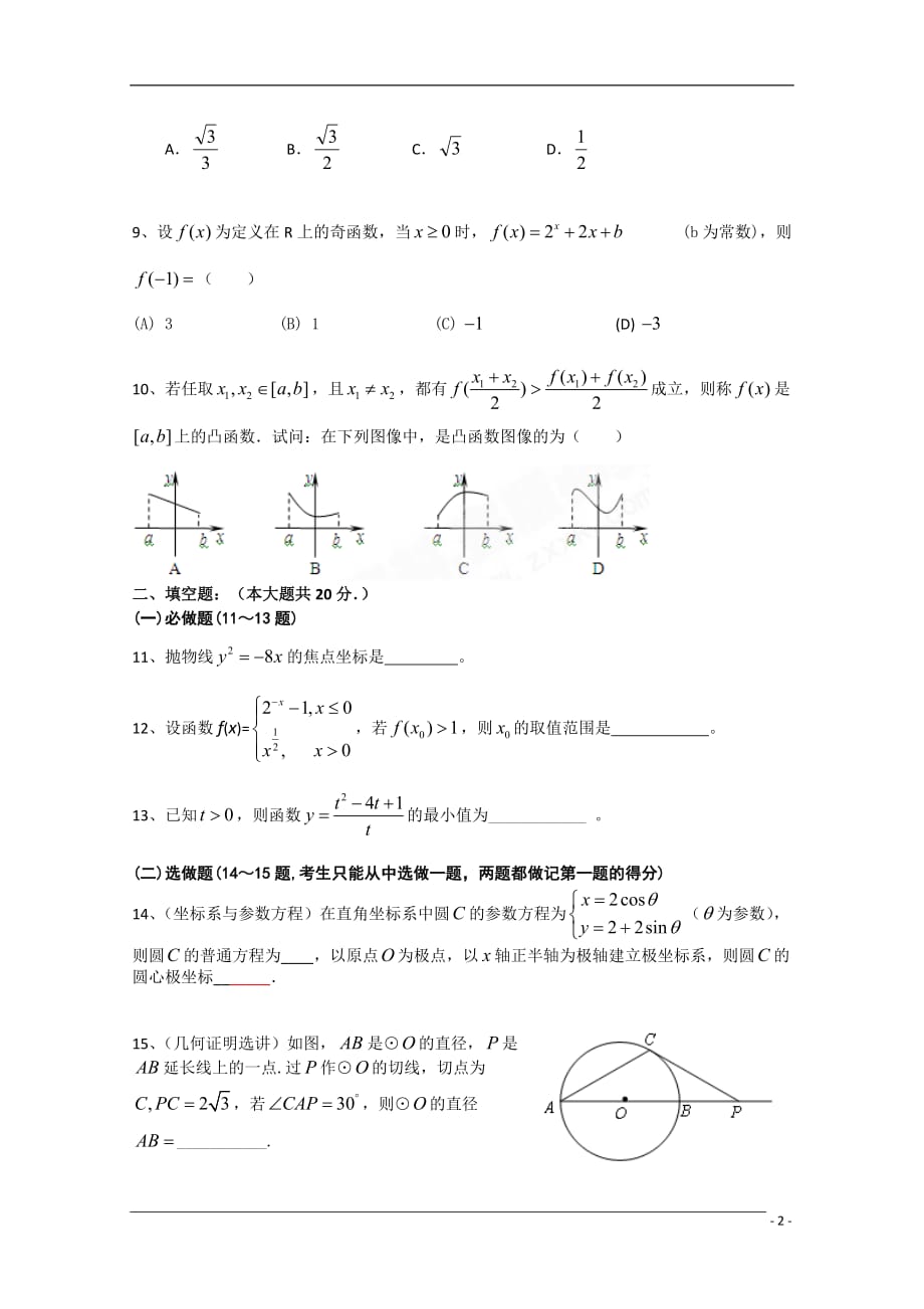 广东省梅州市曾宪梓中学09-10学年高二数学下学期期末考试 文 新人教A版.doc_第2页