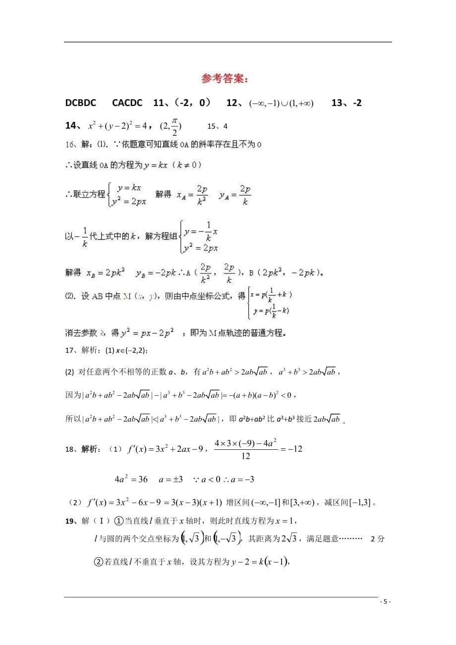 广东省梅州市曾宪梓中学09-10学年高二数学下学期期末考试 文 新人教A版.doc_第5页