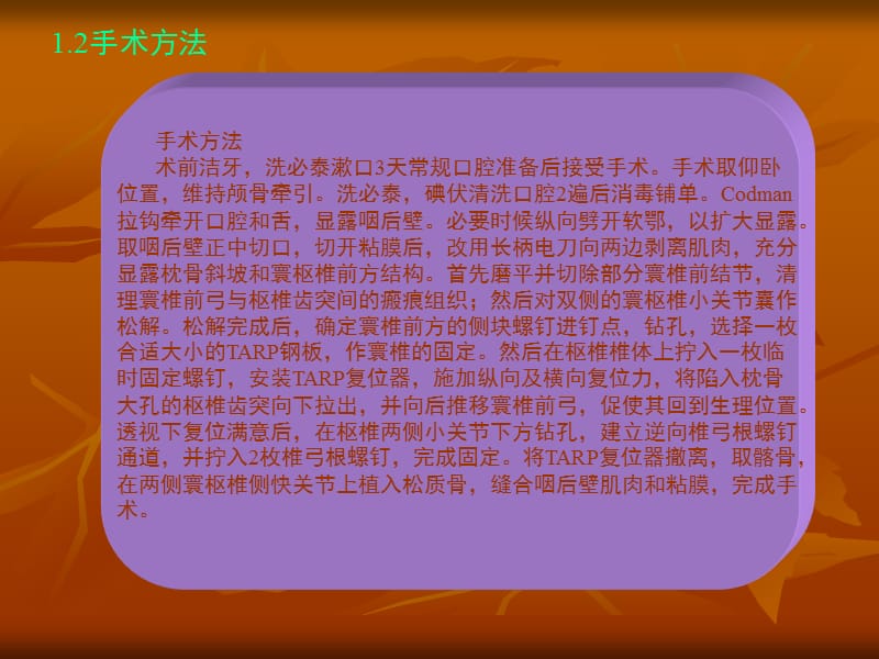 颅底凹陷症患者的经口咽TARP手术ppt课件_第5页