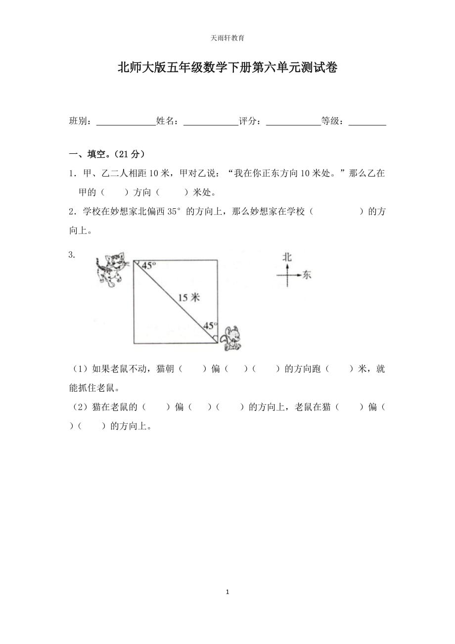 北师大版数学5年级下册第六单元测试卷8（无答案）_第1页