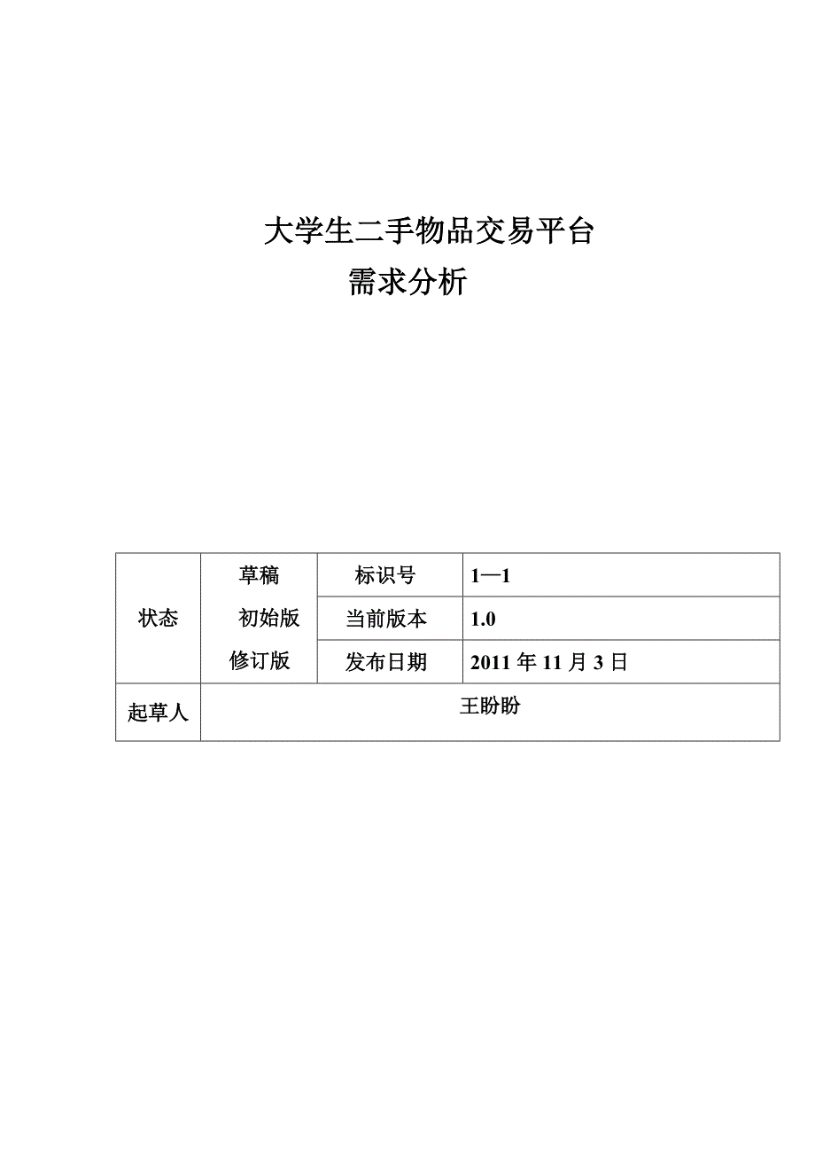 校园二手物品交易系统需求分析36341_第1页