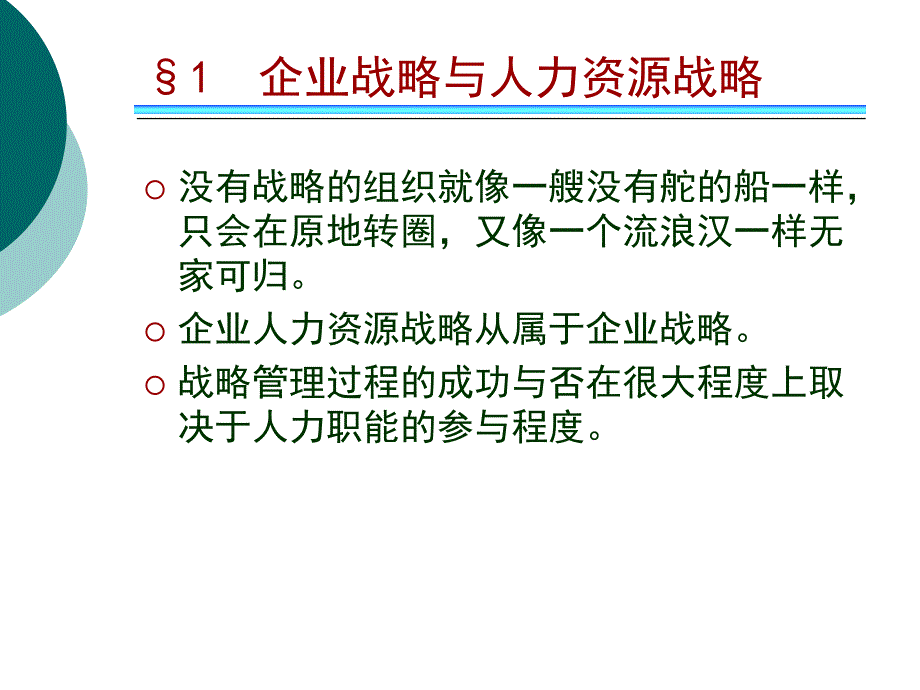 人力资源管理3-战略规划_第4页