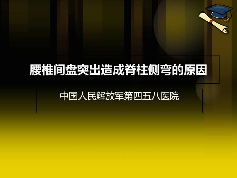 腰椎间盘突出造成脊柱侧弯的原因教学材料_第1页