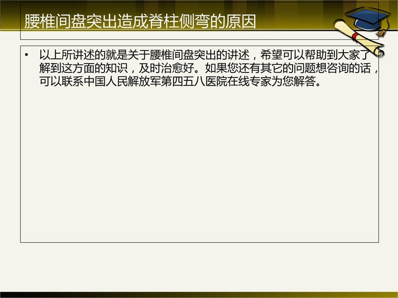 腰椎间盘突出造成脊柱侧弯的原因教学材料_第4页