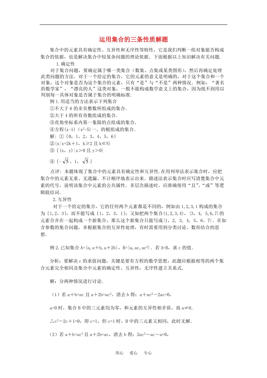 高考数学复习点拨 运用集合的三条性质解题.doc_第1页