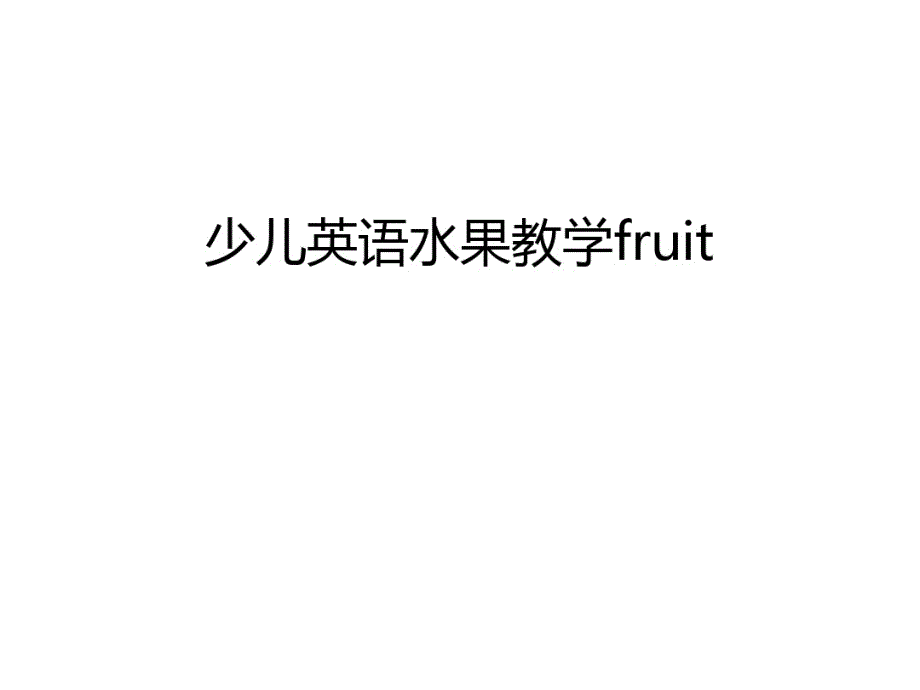 最新少儿英语水果教学fruit教学提纲_第1页