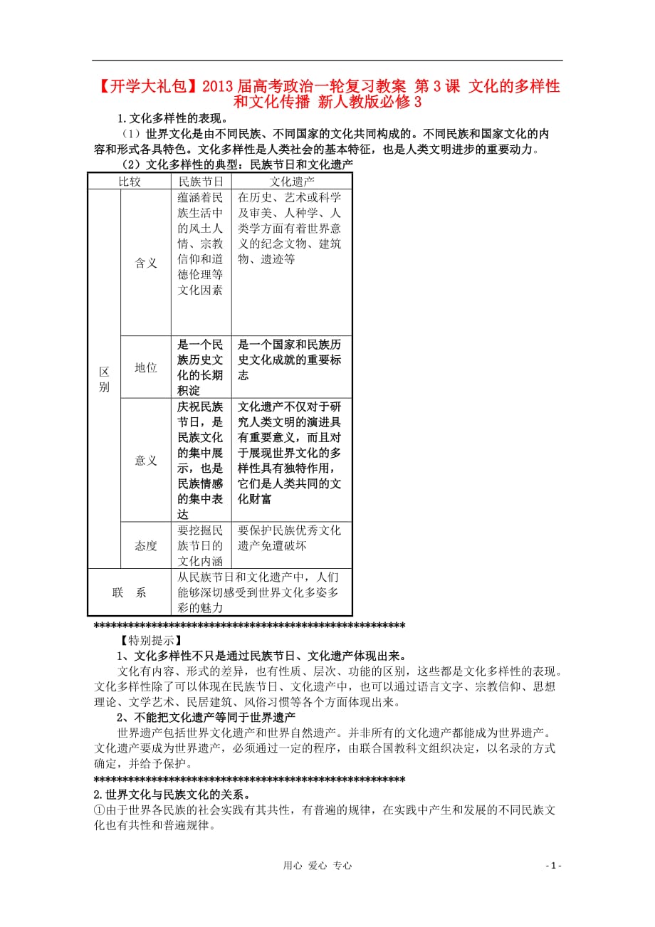 【开学大礼包】2013届高考政治一轮复习教案 第3课 文化的多样性和文化传播 新人教版必修3.doc_第1页