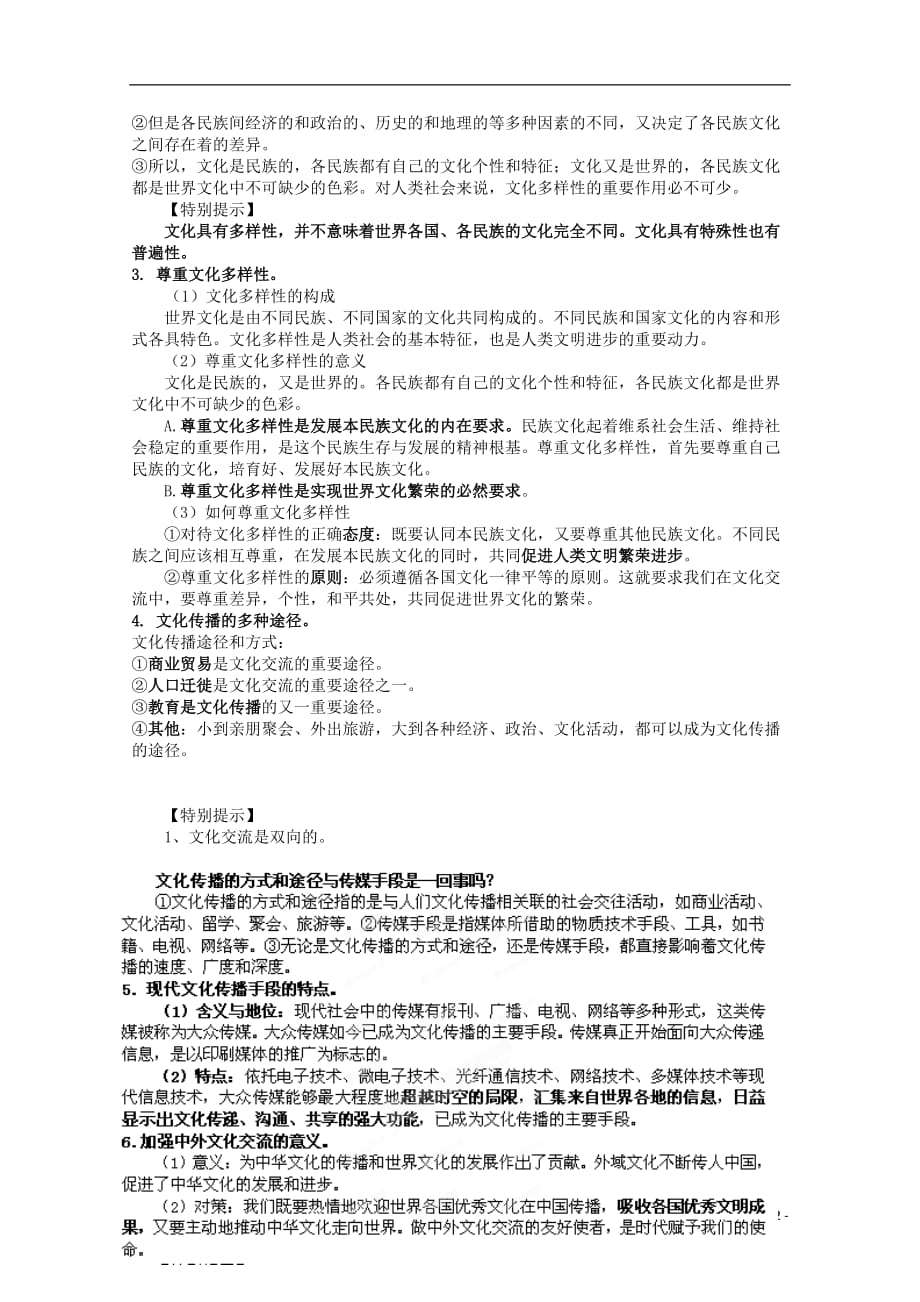 【开学大礼包】2013届高考政治一轮复习教案 第3课 文化的多样性和文化传播 新人教版必修3.doc_第2页