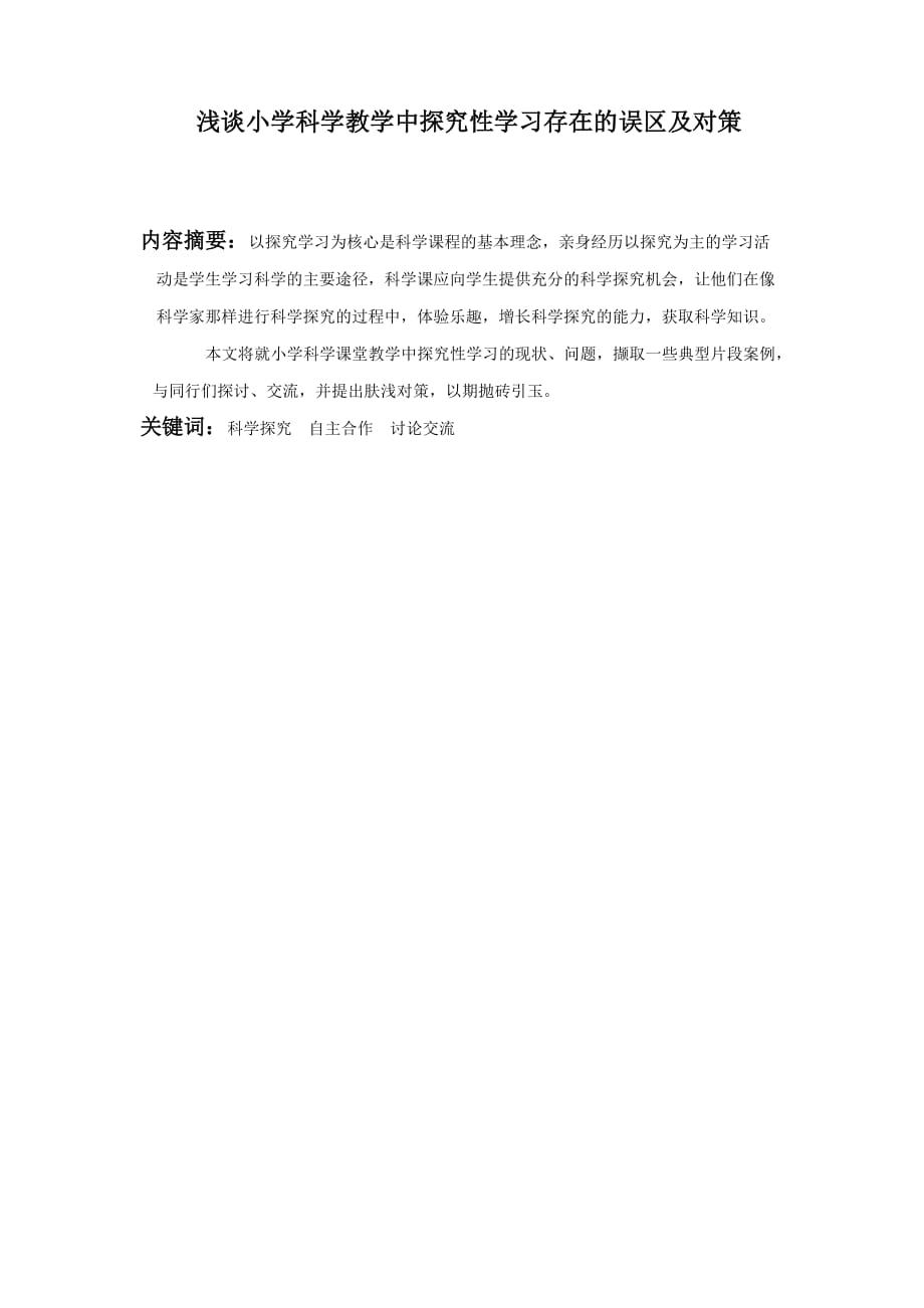 浅谈小学科学教学中探究性学习存在的误区及对策_第1页