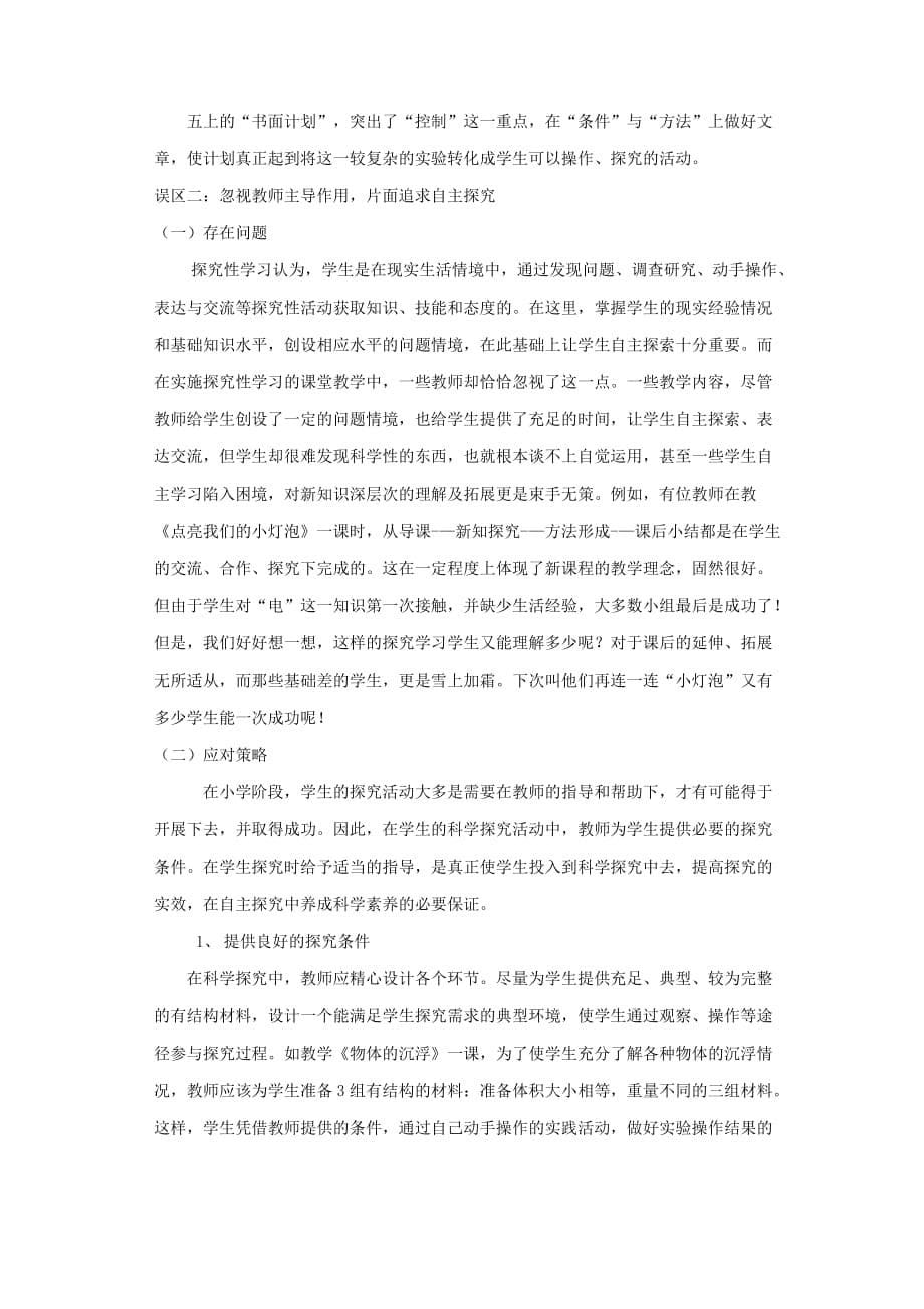 浅谈小学科学教学中探究性学习存在的误区及对策_第5页