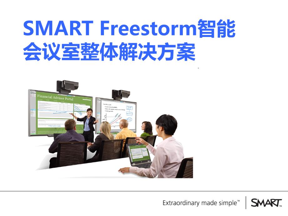SMART Freestorm智能会议室整体解决_第1页