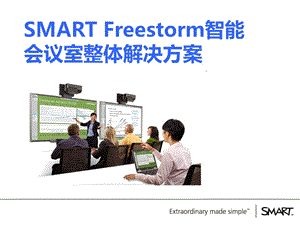 SMART Freestorm智能会议室整体解决