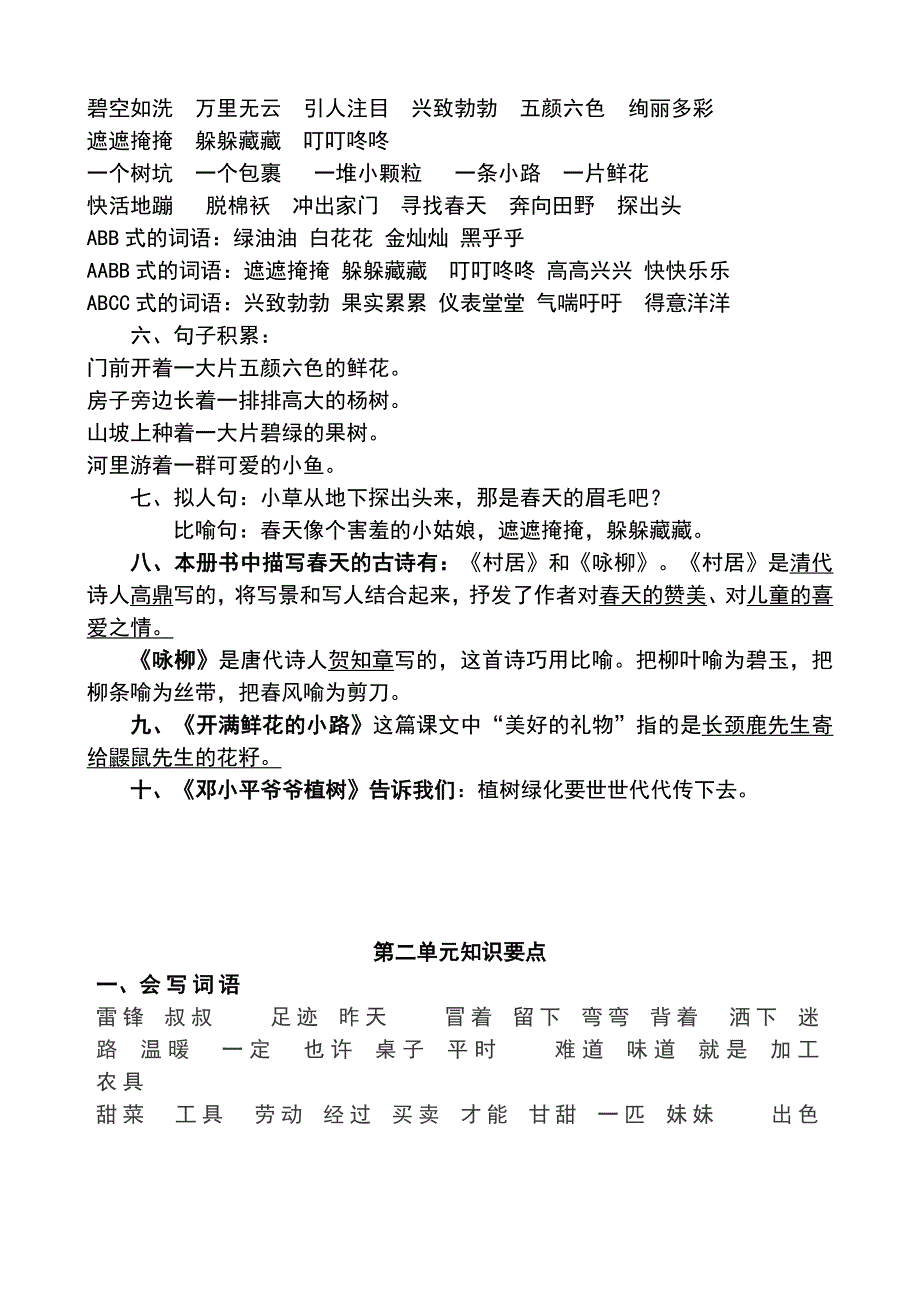 部编版二年级语文下册各单元知识点总结_第2页