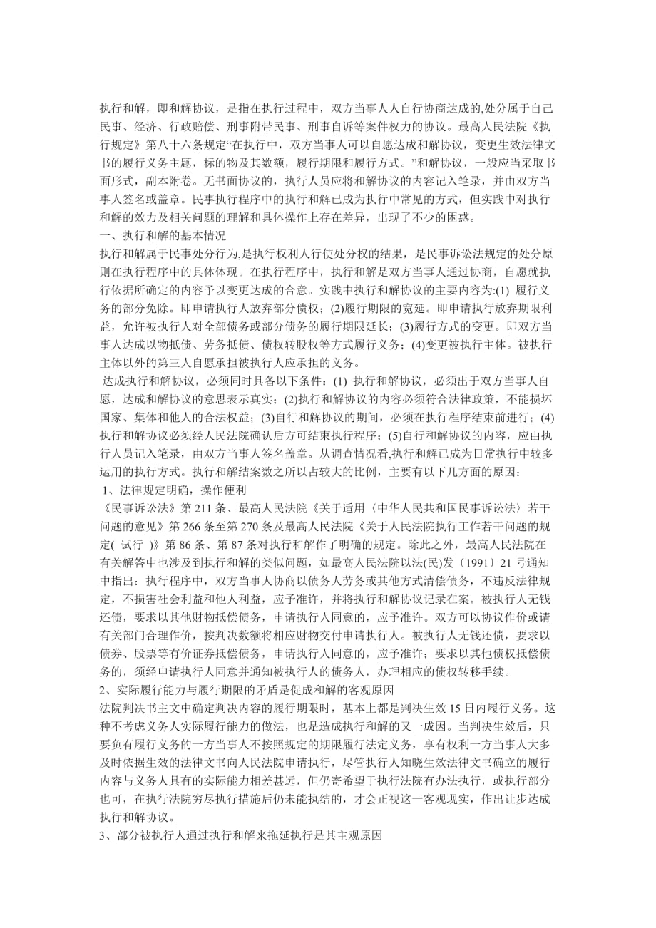 (职业经理人）执行和解存在的问题与对策_第2页