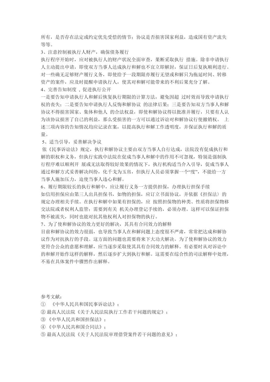 (职业经理人）执行和解存在的问题与对策_第5页