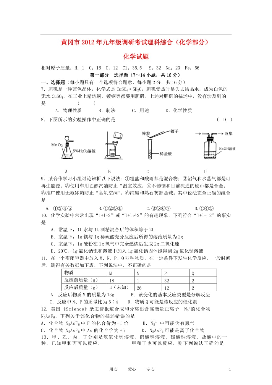 湖北省黄冈市2012届九年级化学4月调研考试 人教新课标版.doc_第1页