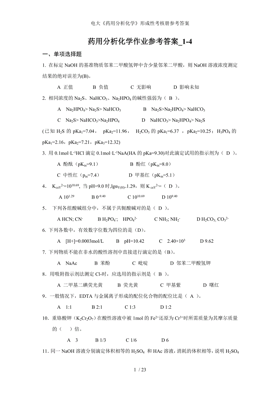 电大药用分析化学形成性考核册参考答案_第1页