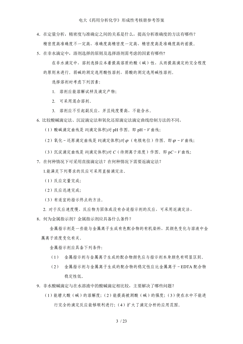 电大药用分析化学形成性考核册参考答案_第3页