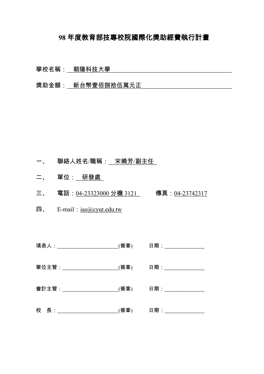 (职业经理人）98年度教育部技专校院国际化奖助经费执行计画_第1页