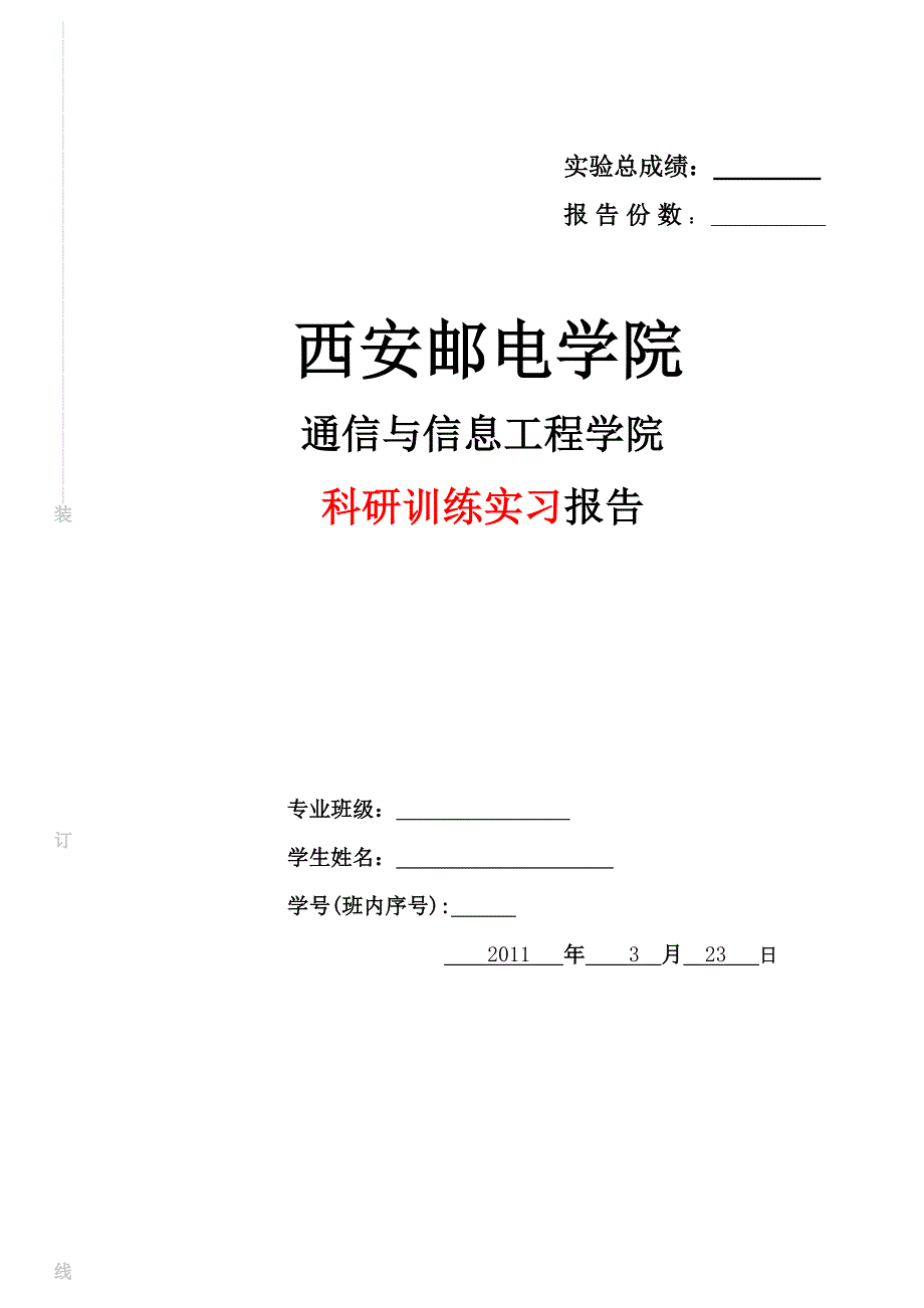 科研训练实习通信工程系_第1页