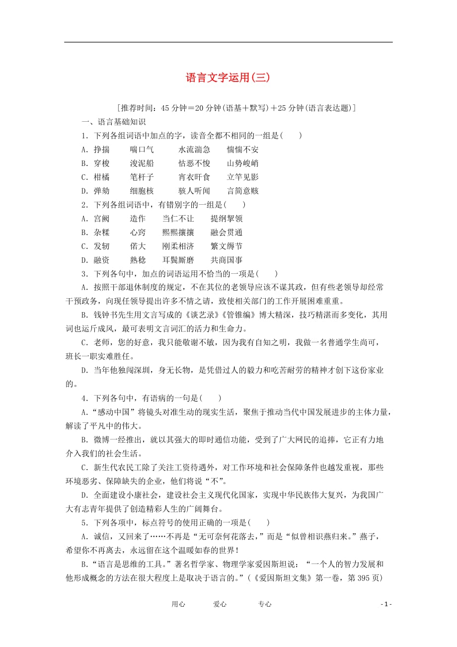 湖南省2012届高考语文二轮 专题限时训练 专题一 语言文字运用（三）.doc_第1页