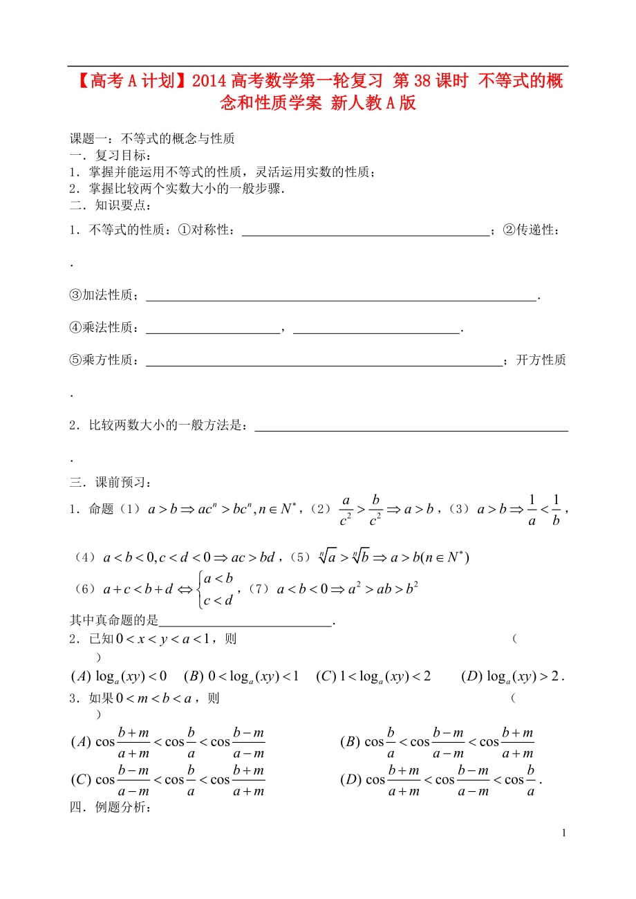 【高考A计划】2014高考数学第一轮复习 第38课时 不等式的概念和性质学案 新人教A版.doc_第1页