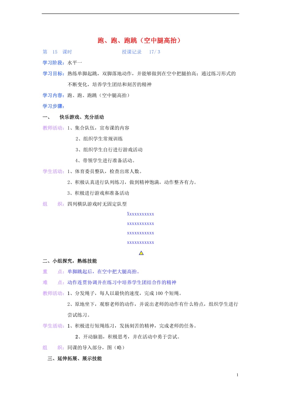 二年级体育下册 2.15跑、跑、跑跳（空中腿高抬）教案.doc_第1页